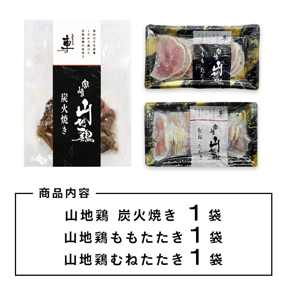 【送料無料】【各1袋/合計3袋】宮崎山地鶏 お試しセット【炭火焼き1袋、たたきもも1袋、たたきむね1袋】【クール冷凍便】