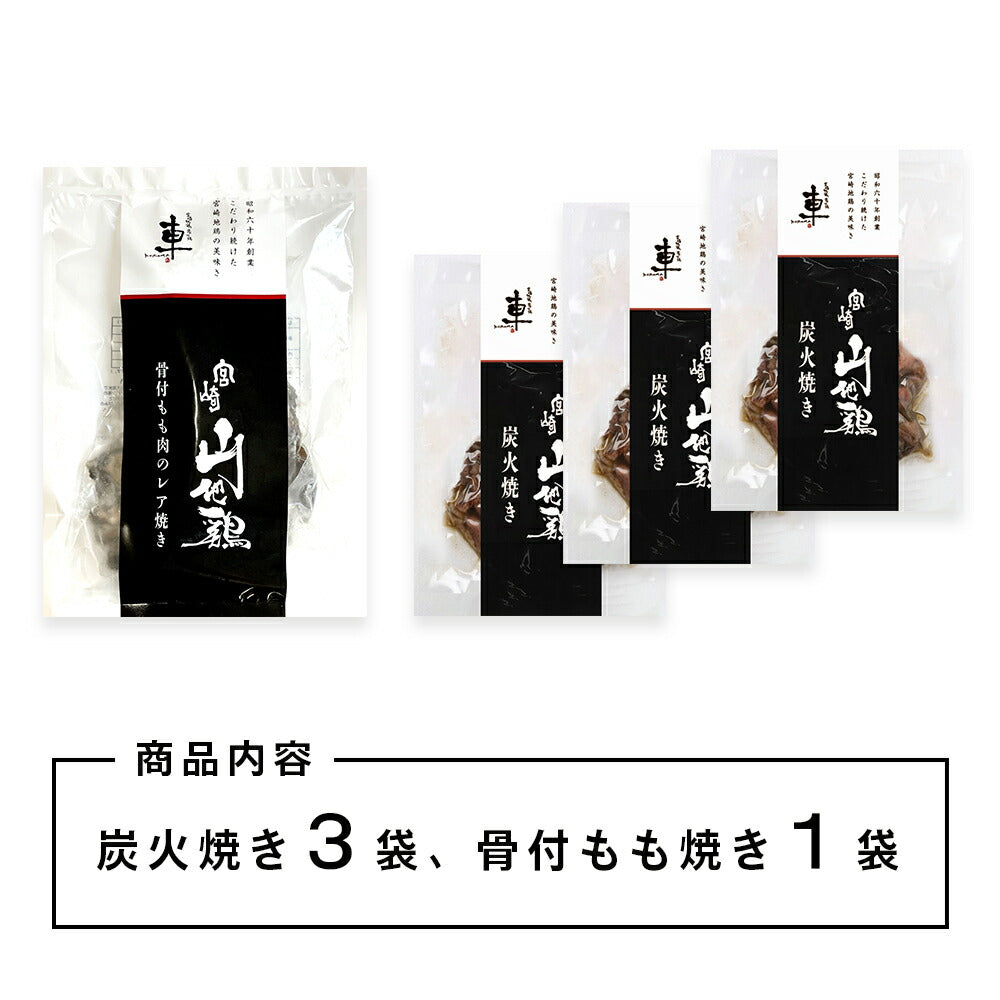 【送料無料】宮崎山地鶏 炭火焼き堪能セット【炭火焼3袋・骨付き1袋(合計4袋)セット】【冷凍便】