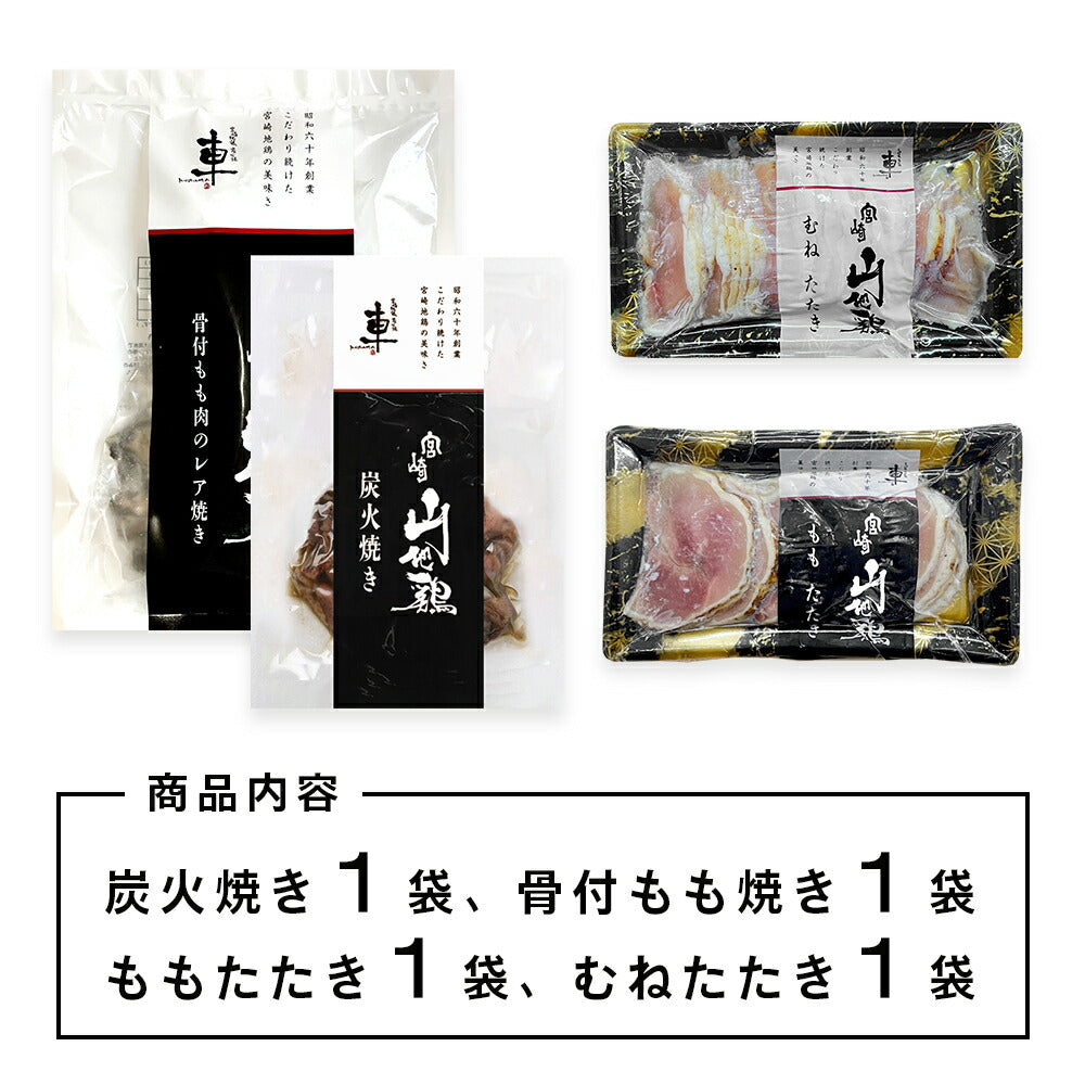 【送料無料】宮崎山地鶏 4種セット【炭火焼1袋、たたきもも1袋、たたきむね1袋、・骨付きもも1袋】【クール冷凍便】