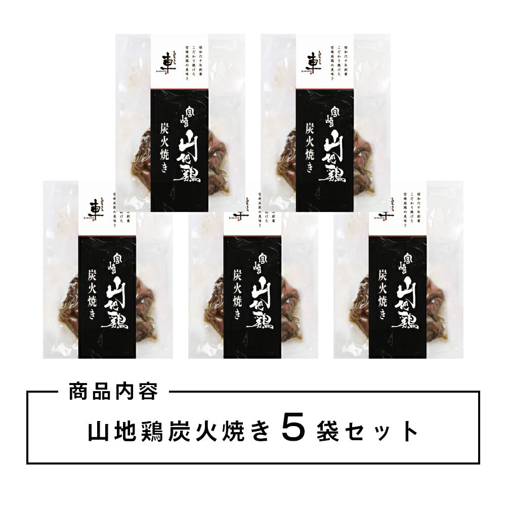 【送料無料】宮崎山地鶏 炭火焼き レア焼き【100g×5袋】【冷凍便】