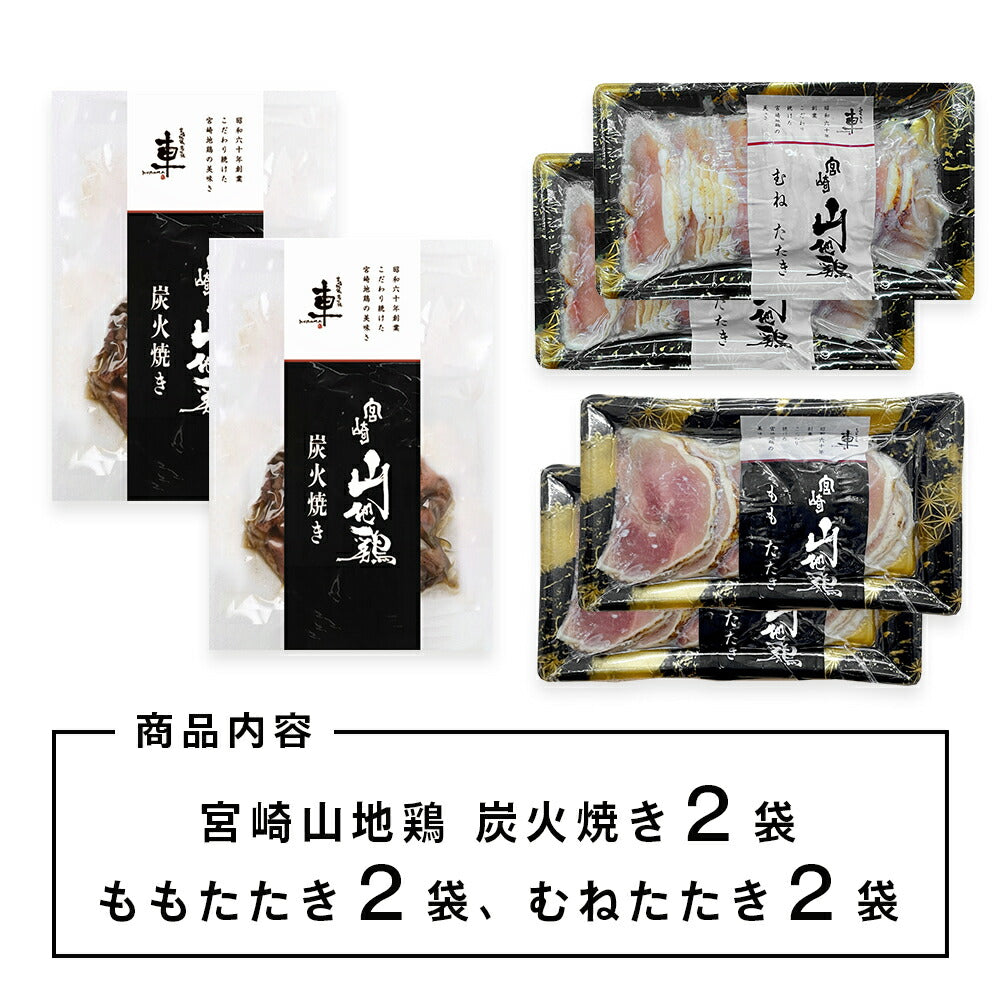【送料無料】【各2袋/合計6袋】宮崎山地鶏 ベストセット【炭火焼き2袋、たたきもも2袋、&むね2袋】【クール冷凍便】】