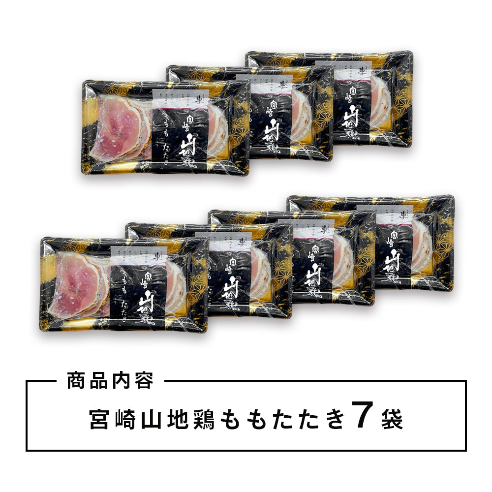 【送料無料】宮崎山地鶏 ももたたき【100g ×7パック】【クール冷凍便】鳥刺し 鶏たたき