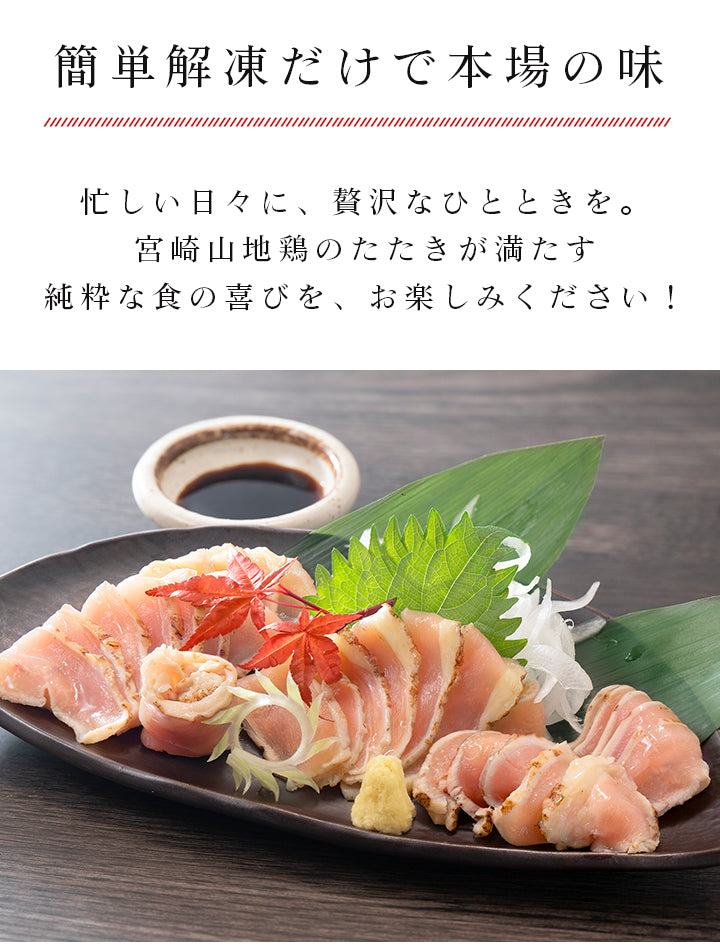 【クール冷凍便】宮崎山地鶏 むねたたき【150g × 1パック】