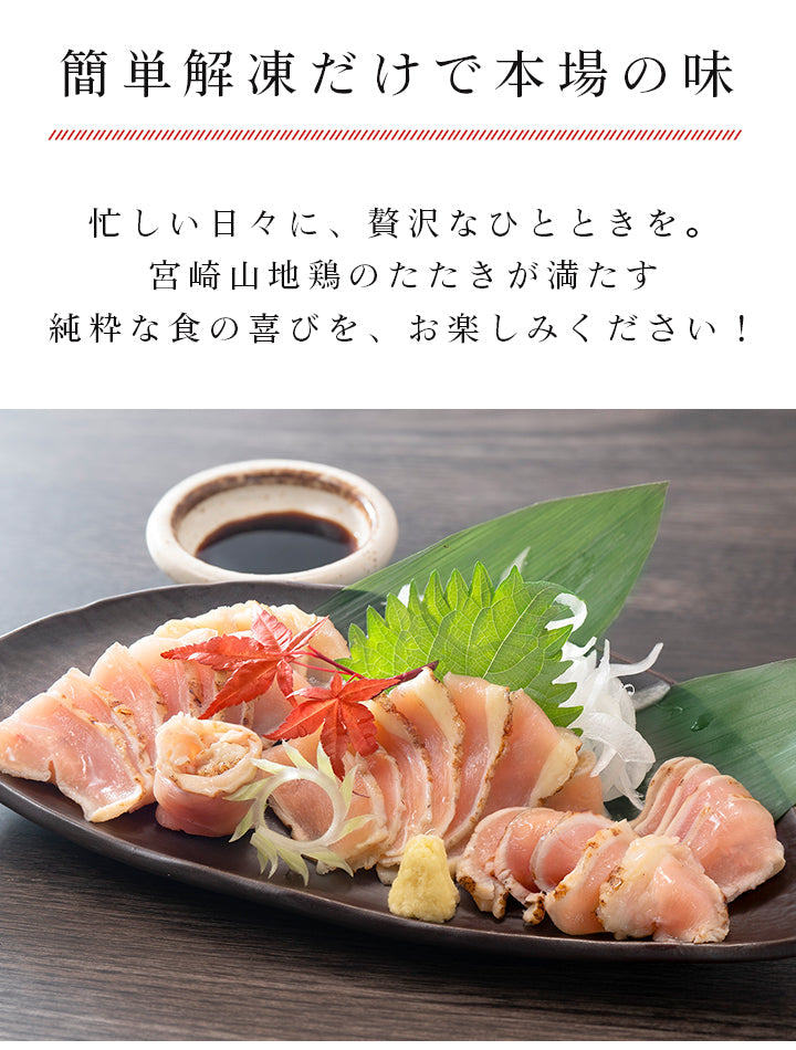【クール冷凍便】宮崎山地鶏 むねたたき【150g × 3パック】