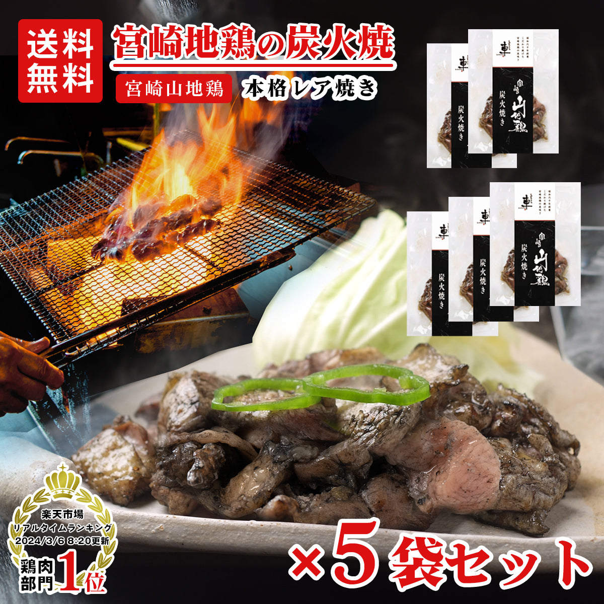 【送料無料】宮崎山地鶏 炭火焼き レア焼き【100g×5袋】【冷凍便】
