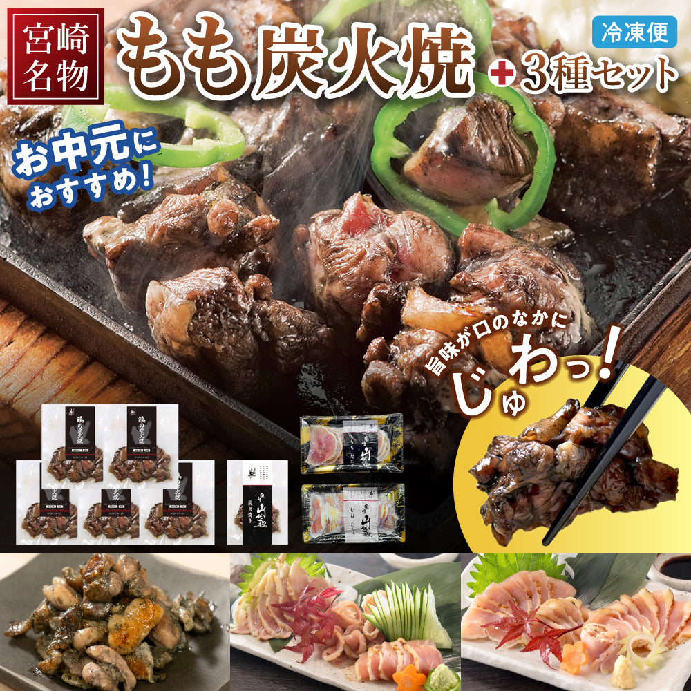 【ギフトセット】宮崎名物もも炭火焼5袋、宮崎山地鶏 炭火焼き1袋、ももたたき1袋、むねたたき1袋【冷凍便】【化粧箱入り】