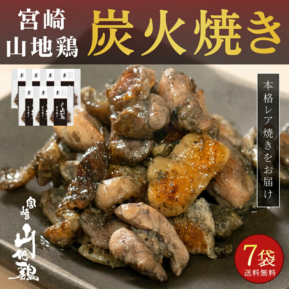 【送料無料】宮崎山地鶏 炭火焼き レア焼き【100g×7袋】【冷凍便】