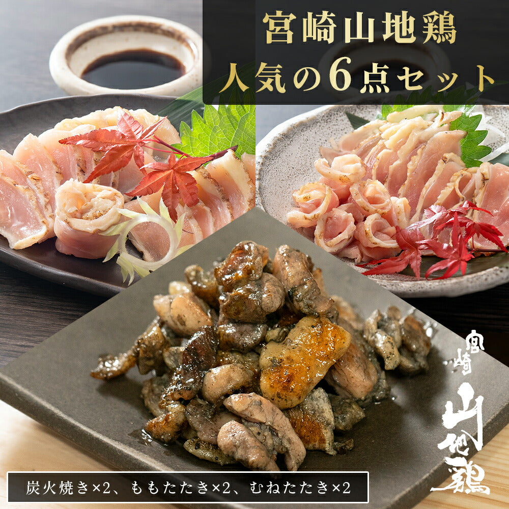 【送料無料】【各2袋/合計6袋】宮崎山地鶏 ベストセット【炭火焼き2袋、たたきもも2袋、&むね2袋】【クール冷凍便】】