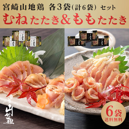 【送料無料】宮崎山地鶏 たたき堪能セット ももたたき100g & むねたたき150g【各3袋(合計6袋)】【冷凍便】鶏たたき 鳥刺し