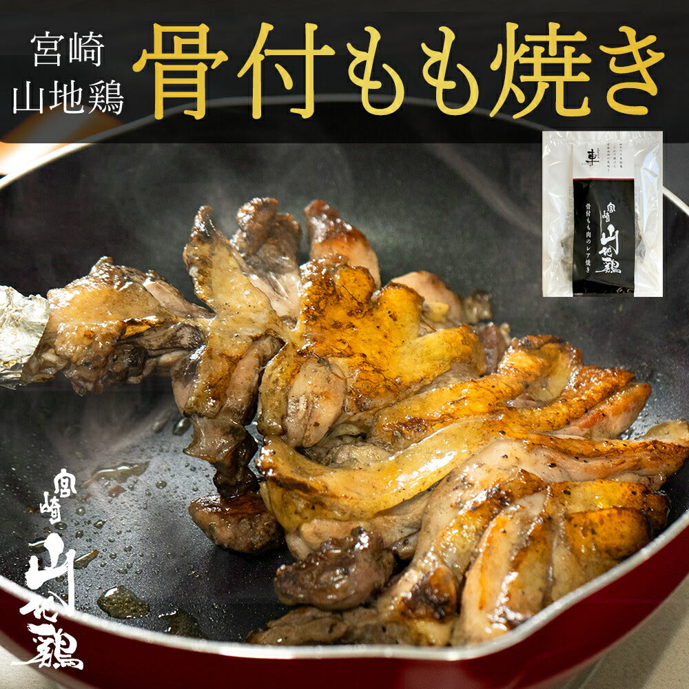 【クール冷凍便】宮崎山地鶏 骨付きもも肉 レア焼き【1本】
