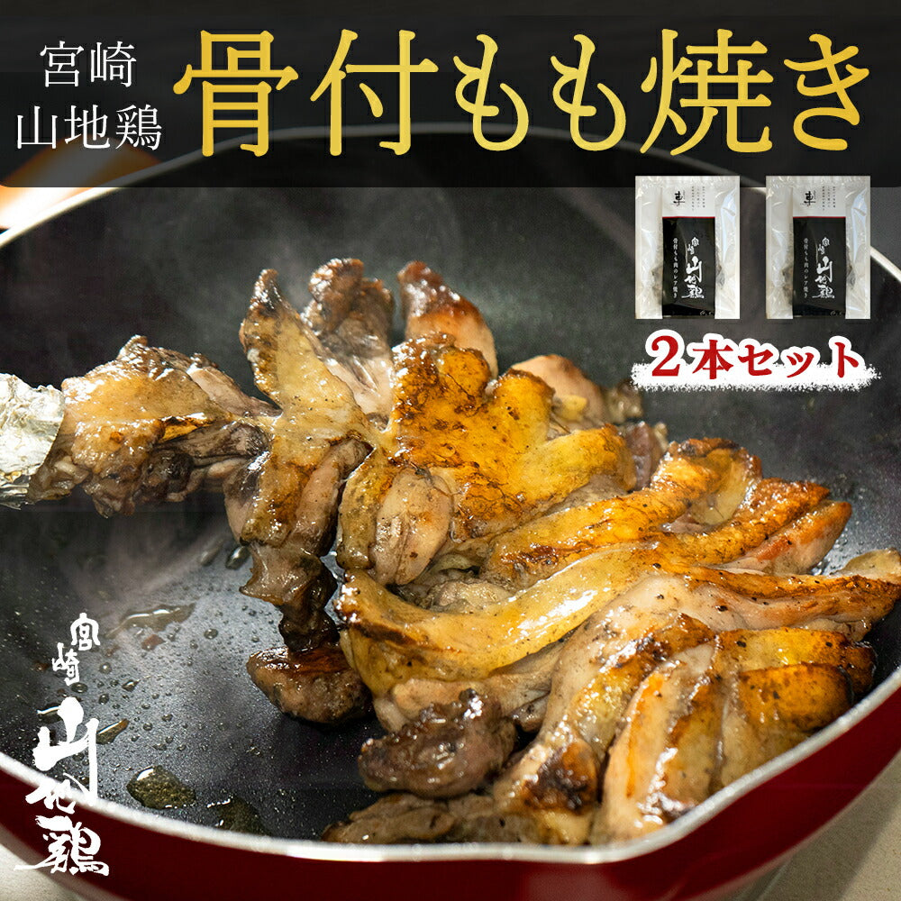 【送料無料】宮崎山地鶏 骨付きもも肉 炭火焼き レア焼き【2本】【クール冷凍便】