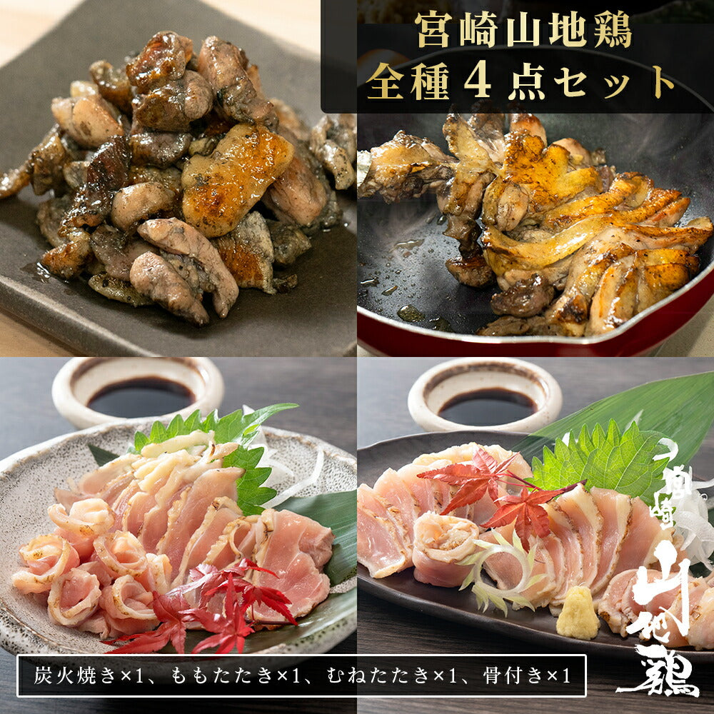 【送料無料】宮崎山地鶏 4種セット【炭火焼1袋、たたきもも1袋、たたきむね1袋、・骨付きもも1袋】【クール冷凍便】
