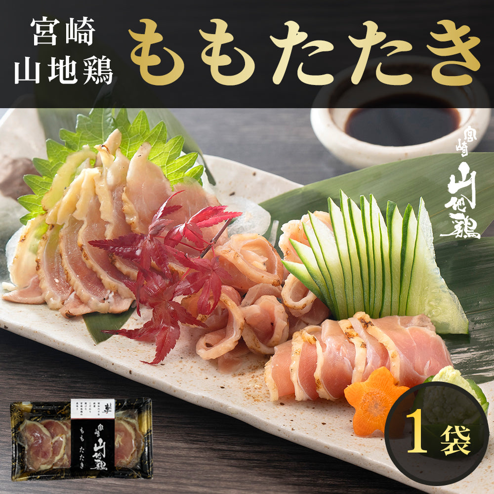 【クール冷凍便】宮崎山地鶏 ももたたき【100g × 1パック】