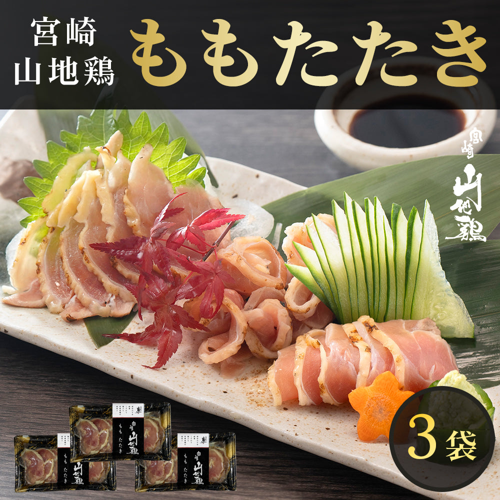 【クール冷凍便】宮崎山地鶏 ももたたき【100g × 3パック】