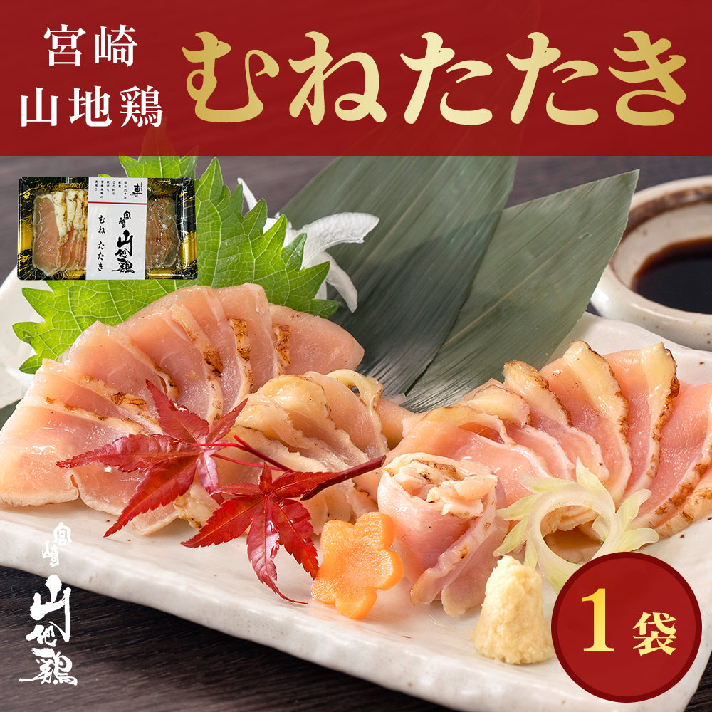 【クール冷凍便】宮崎山地鶏 むねたたき【150g × 1パック】