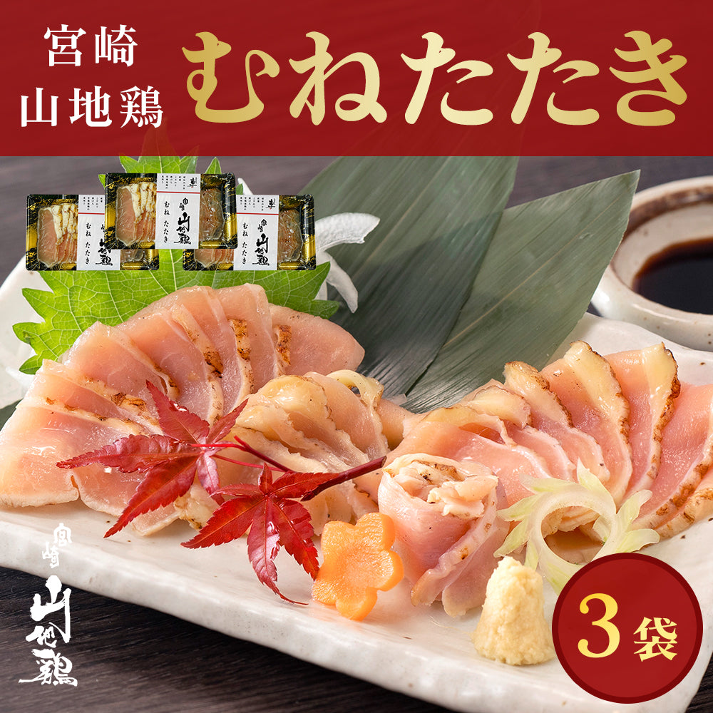 【クール冷凍便】宮崎山地鶏 むねたたき【150g × 3パック】