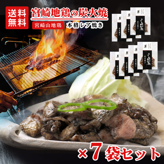 【送料無料】宮崎山地鶏 炭火焼き レア焼き【100g×7袋】【冷凍便】