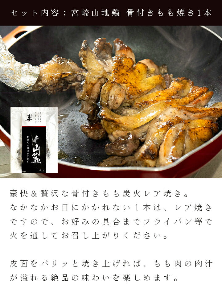 【送料無料】宮崎山地鶏 4種セット【炭火焼1袋、たたきもも1袋、たたきむね1袋、・骨付きもも1袋】【クール冷凍便】