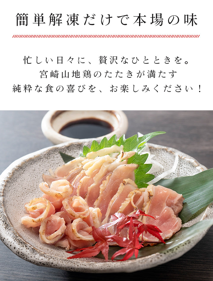 【クール冷凍便】宮崎山地鶏 ももたたき【100g × 1パック】