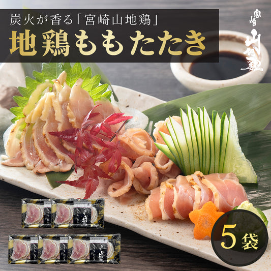 【送料無料】宮崎山地鶏 ももたたき【100g ×5パック】【クール冷凍便】鳥刺し 鶏たたき