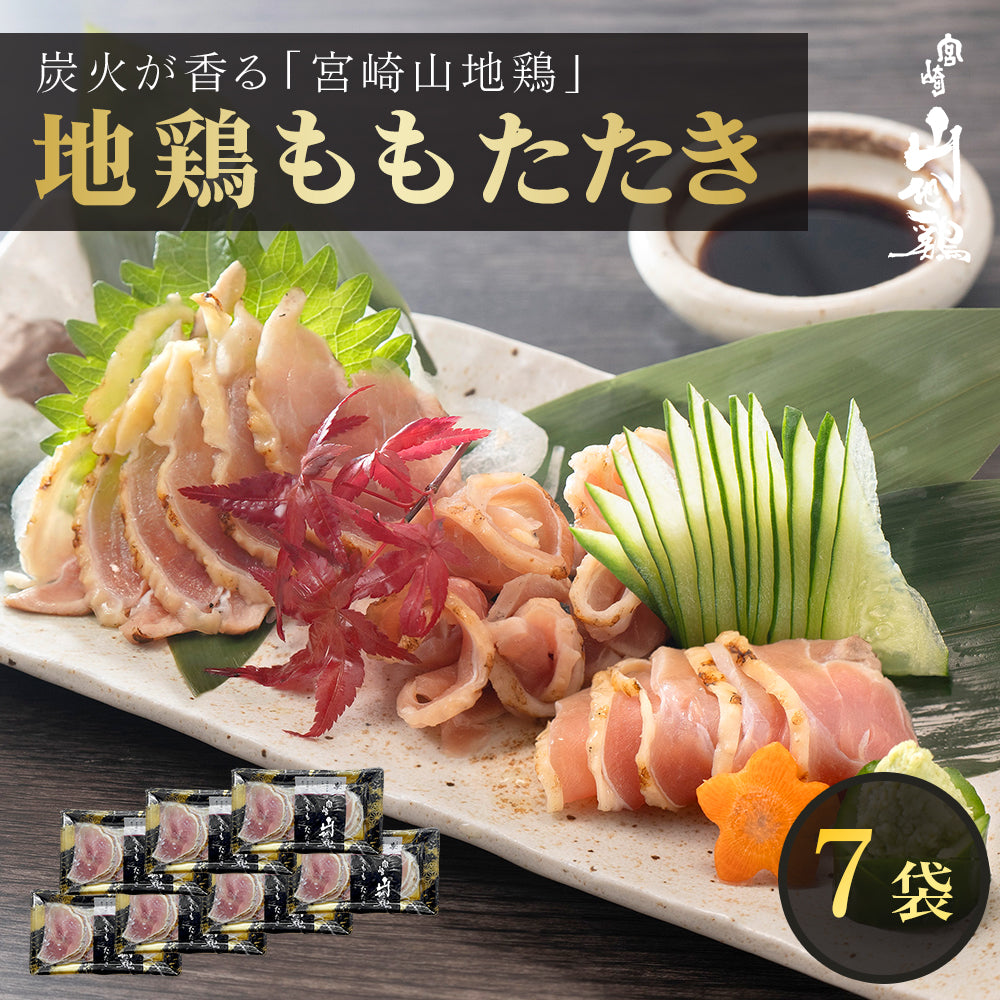 【送料無料】宮崎山地鶏 ももたたき【100g ×7パック】【クール冷凍便】鳥刺し 鶏たたき