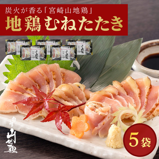 【送料無料】宮崎山地鶏 むねたたき【150g × 5パック】【クール冷凍便】