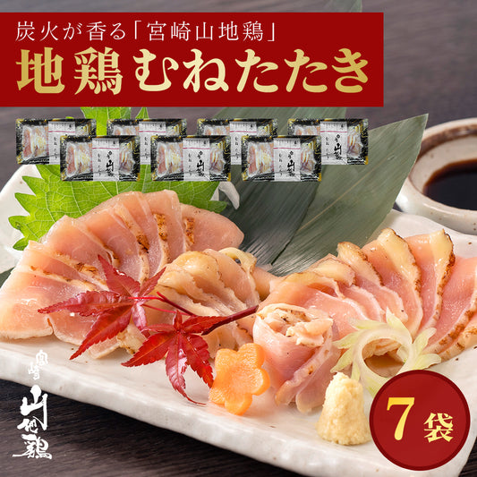 【送料無料】宮崎山地鶏 むねたたき【150g × 7パック】【クール冷凍便】