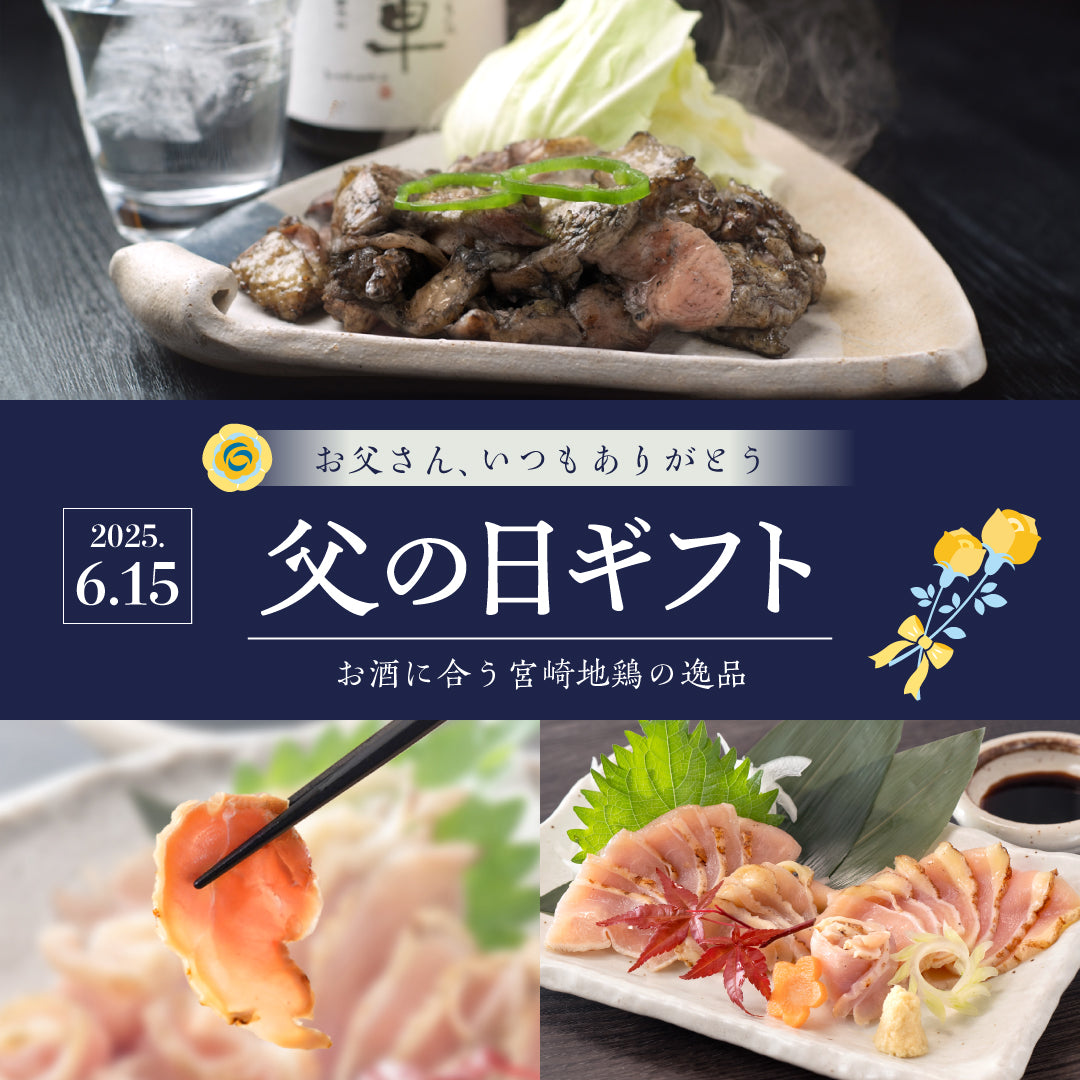 【父の日ギフトセット】宮崎名物もも炭火焼5袋、宮崎山地鶏  炭火焼き1袋、ももたたき1袋、むねたたき1袋【冷凍便】【化粧箱入り】