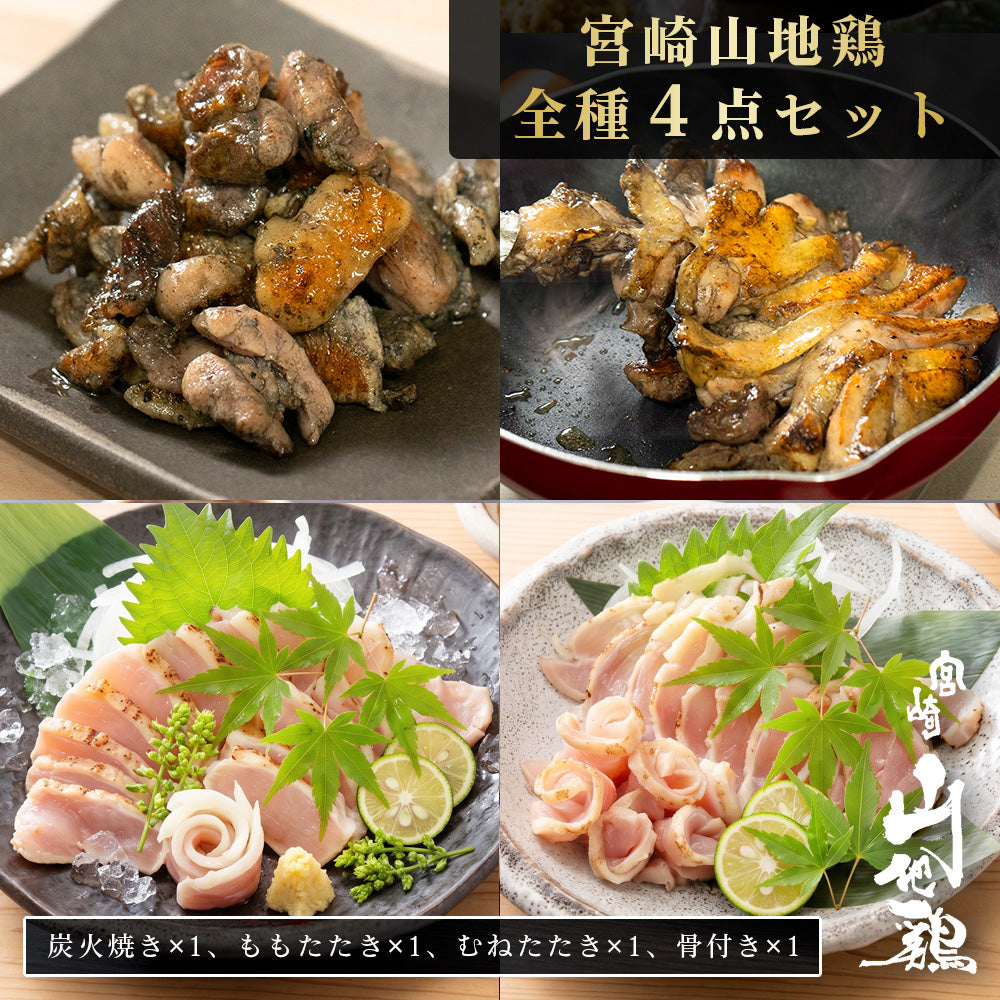 【お中元・夏ギフト2026】【送料無料】宮崎山地鶏 4種セット【炭火焼1袋、たたきもも1袋、たたきむね1袋、・骨付きもも1袋】【クール冷凍便】