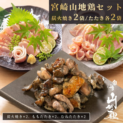 【お中元・夏ギフト2026】【送料無料】【各２袋/合計6袋】宮崎山地鶏 ベストセット【炭火焼き2袋、たたきもも2袋、＆むね2袋】【クール冷凍便】】