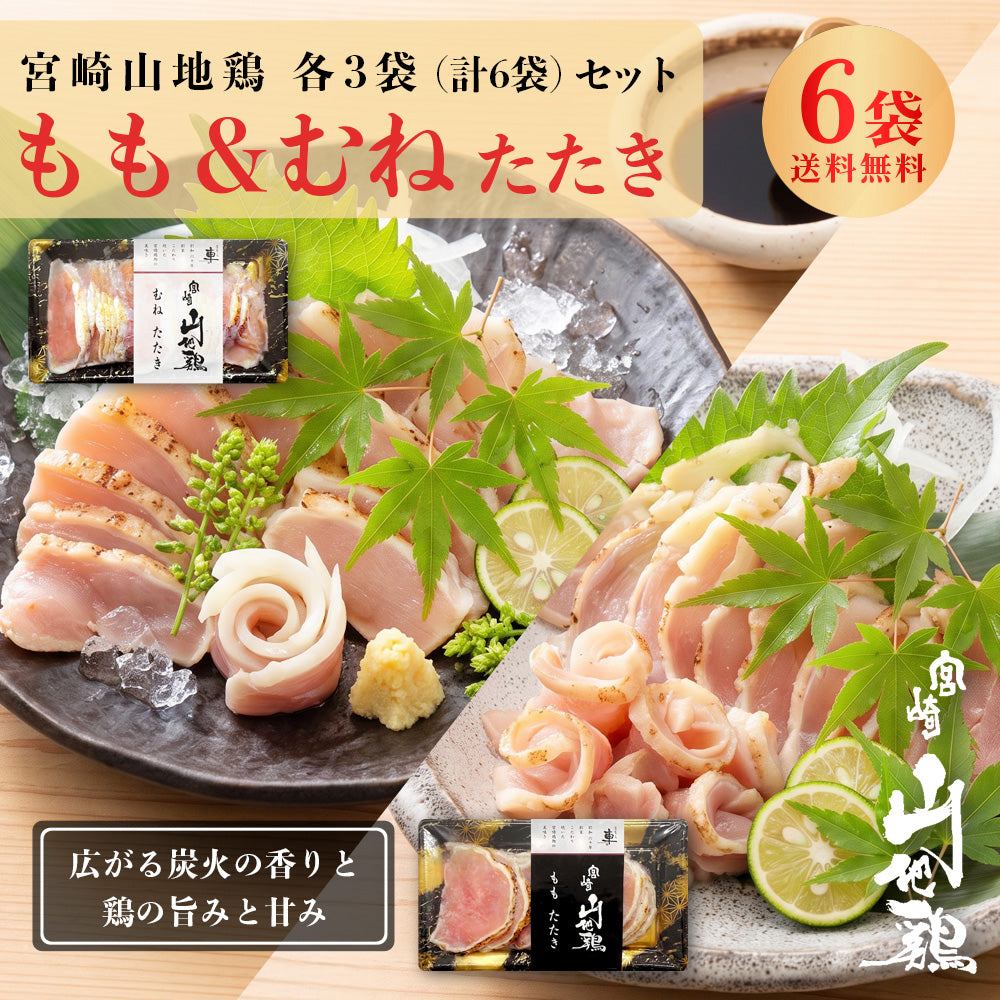【送料無料】宮崎山地鶏 たたき堪能セット ももたたき100g ＆ むねたたき150g【各3袋（合計6袋）】【冷凍便】鶏たたき 鳥刺し