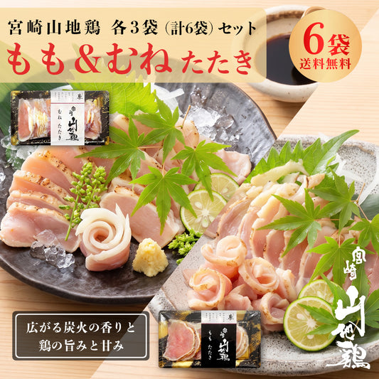 【送料無料】宮崎山地鶏 たたき堪能セット ももたたき100g ＆ むねたたき150g【各3袋（合計6袋）】【冷凍便】鶏たたき 鳥刺し