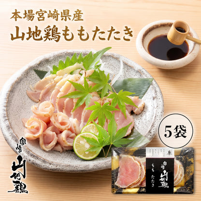 【お中元・夏ギフト2026】【送料無料】宮崎山地鶏 ももたたき【100g ×5パック】【クール冷凍便】鳥刺し 鶏たたき