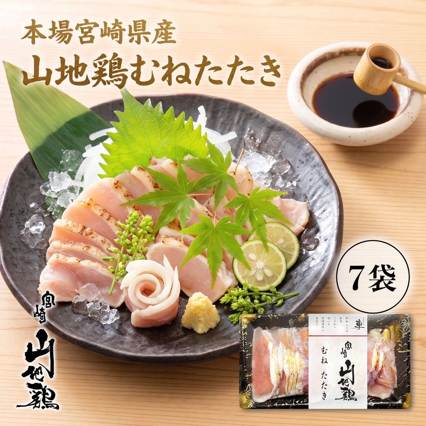 【お中元・夏ギフト2026】【送料無料】宮崎山地鶏 むねたたき【150g × 7パック】【クール冷凍便】