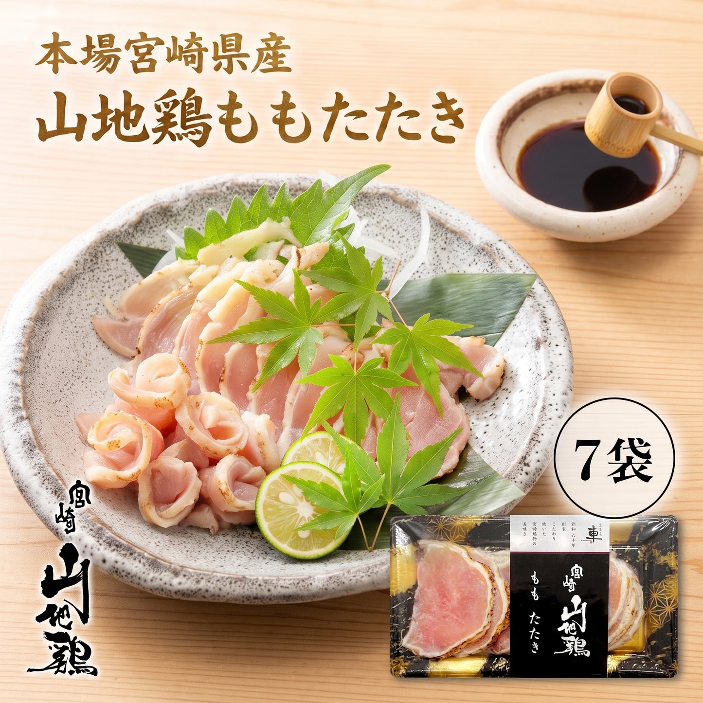 【お中元・夏ギフト2026】【送料無料】宮崎山地鶏 ももたたき【100g ×7パック】【クール冷凍便】鳥刺し 鶏たたき