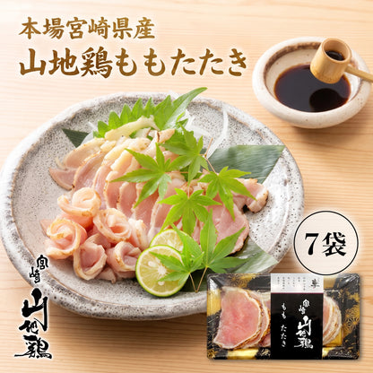 【お中元・夏ギフト2026】【送料無料】宮崎山地鶏 ももたたき【100g ×7パック】【クール冷凍便】鳥刺し 鶏たたき
