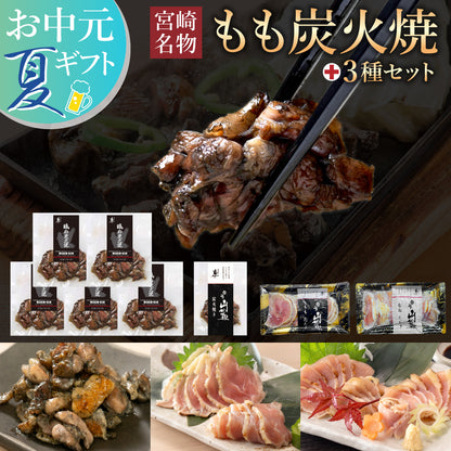 【ギフトセット】宮崎名物もも炭火焼5袋、宮崎山地鶏  炭火焼き1袋、ももたたき1袋、むねたたき1袋【冷凍便】【化粧箱入り】