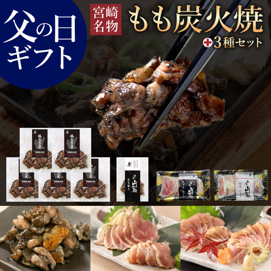 【父の日ギフトセット】宮崎名物もも炭火焼5袋、宮崎山地鶏  炭火焼き1袋、ももたたき1袋、むねたたき1袋【冷凍便】【化粧箱入り】