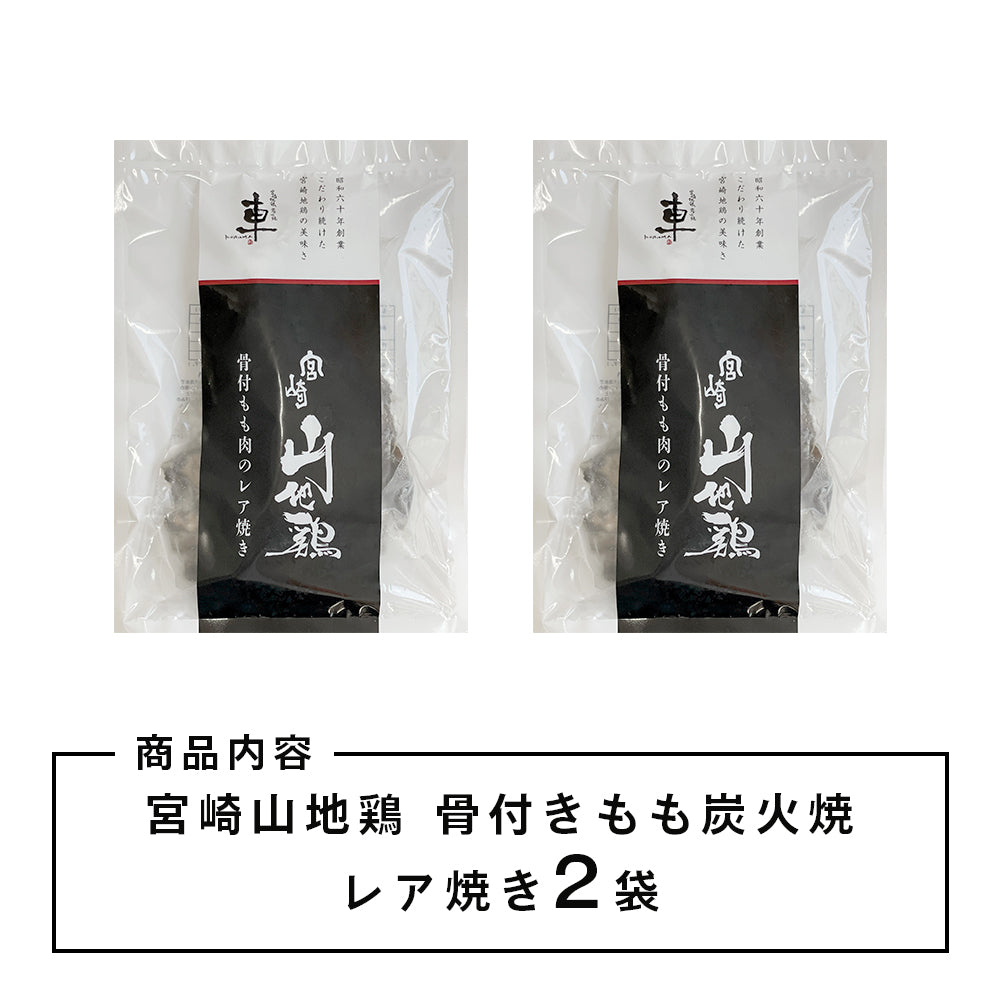 【送料無料】宮崎山地鶏 骨付きもも肉 炭火焼き レア焼き【2本】【クール冷凍便】