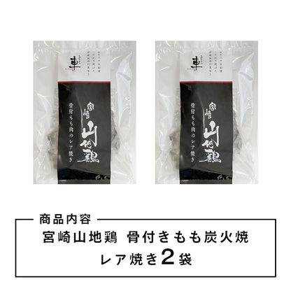 【送料無料】宮崎山地鶏 骨付きもも肉 炭火焼き レア焼き【2本】【クール冷凍便】