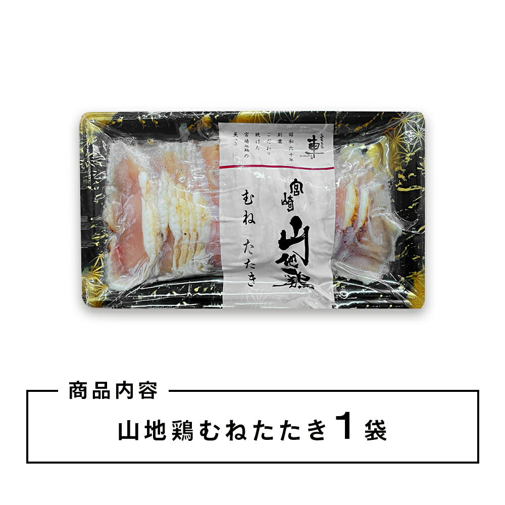 【クール冷凍便】宮崎山地鶏 むねたたき【150g × 1パック】