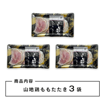 【クール冷凍便】宮崎山地鶏 ももたたき【100g × 3パック】