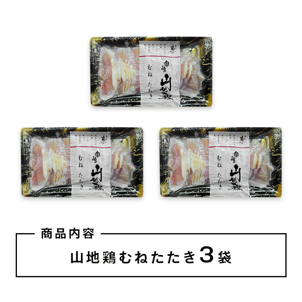 【クール冷凍便】宮崎山地鶏 むねたたき【150g × 3パック】