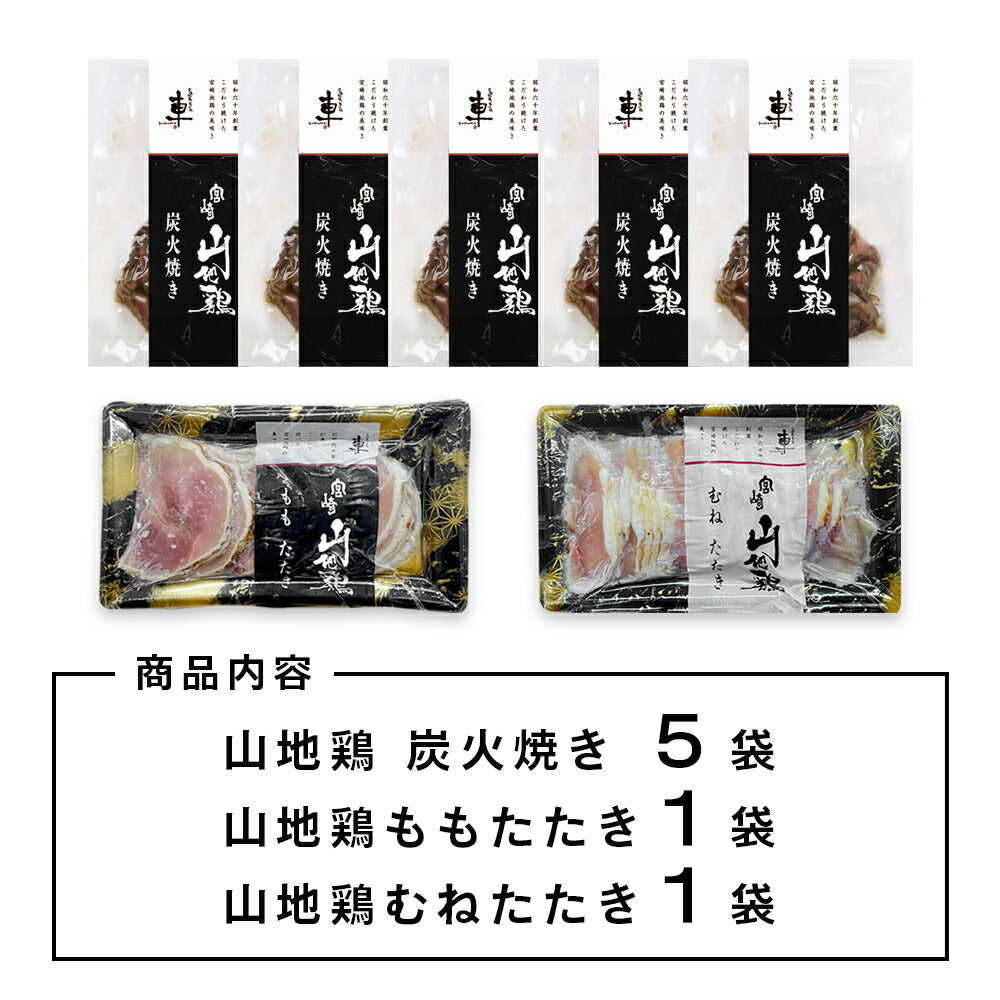 【送料無料★クール冷凍便】宮崎山地鶏 炭火焼き5袋、たたきもも１袋、たたきむね１袋【合計7袋セット】