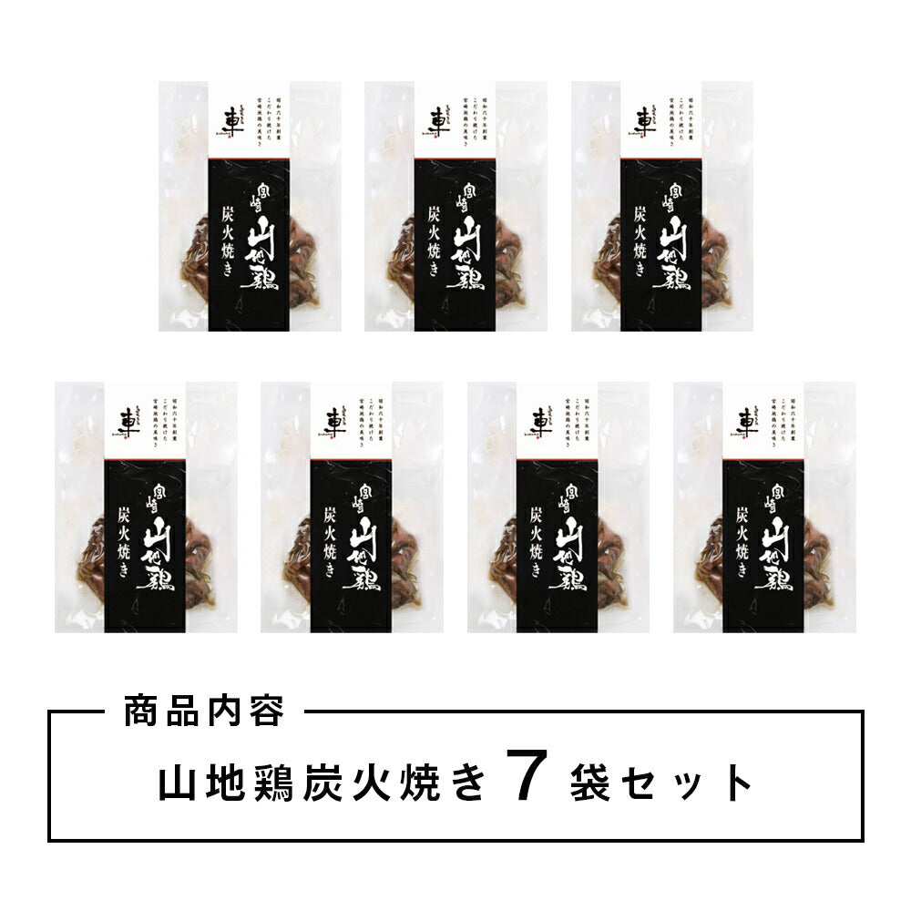 送料無料】宮崎山地鶏 炭火焼き レア焼き【100g×7袋】【冷凍便】 – 地鶏炭火焼きの通販/お取り寄せなら宮崎地鶏炭火焼「車」