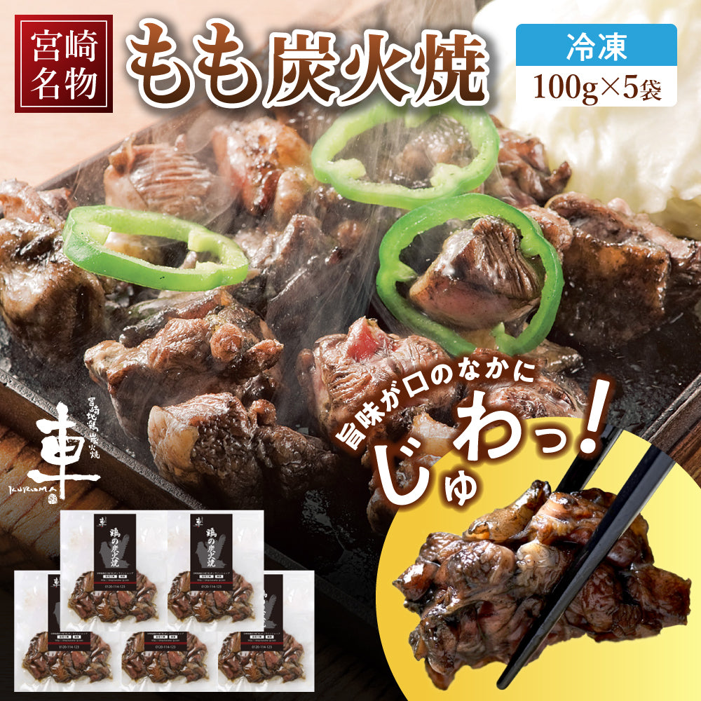 【送料無料】宮崎名物 親鶏 もも炭火焼　[100g×5袋]【順次出荷/配送日指定可】