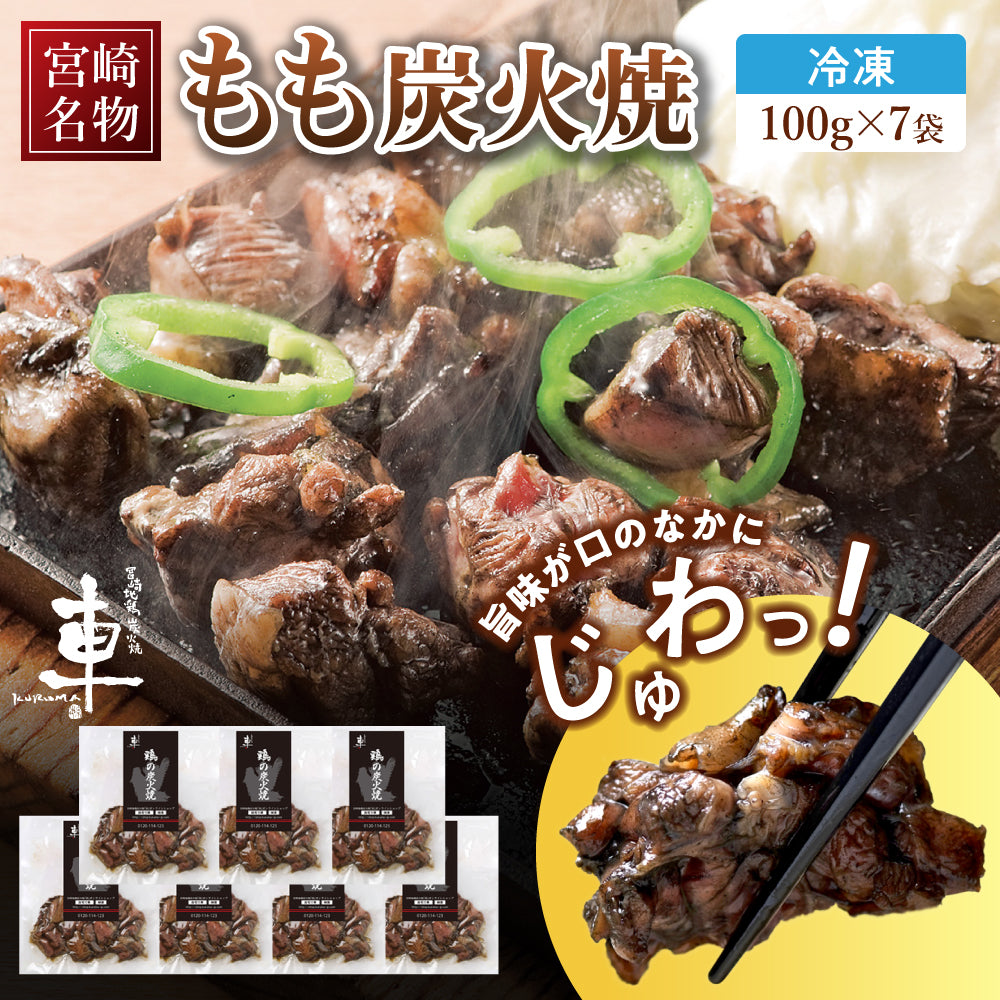 【送料無料】宮崎名物 親鶏 もも炭火焼[100g×7袋]【順次出荷/配送日指定可】
