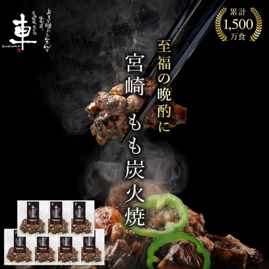 【送料無料】宮崎名物 親鶏 もも炭火焼[100g×7袋]【順次出荷/配送日指定可】
