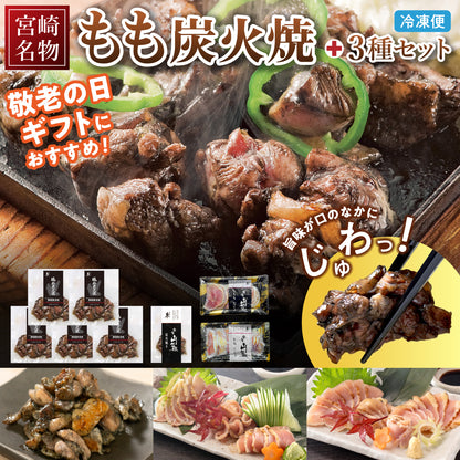 【ギフトセット】宮崎名物もも炭火焼5袋、宮崎山地鶏  炭火焼き1袋、ももたたき1袋、むねたたき1袋【冷凍便】【化粧箱入り】