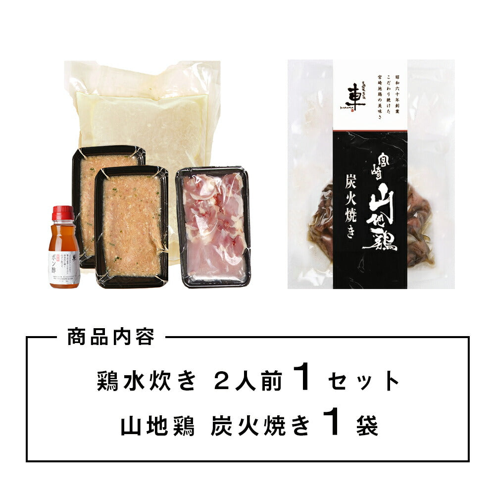 送料無料】鶏の水炊き2人前＆宮崎山地鶏 炭火焼き 100g 1袋【冷凍便